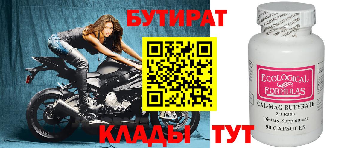Бутират BDO Торжок