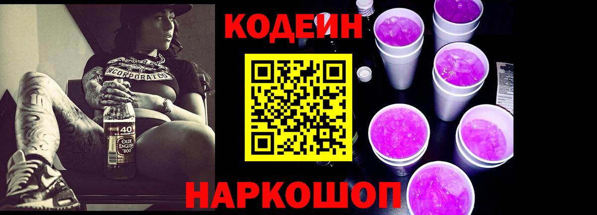 Кодеин Purple Drank  Кодеин напиток Lean (лин)  Вход с VPN  Торжок 