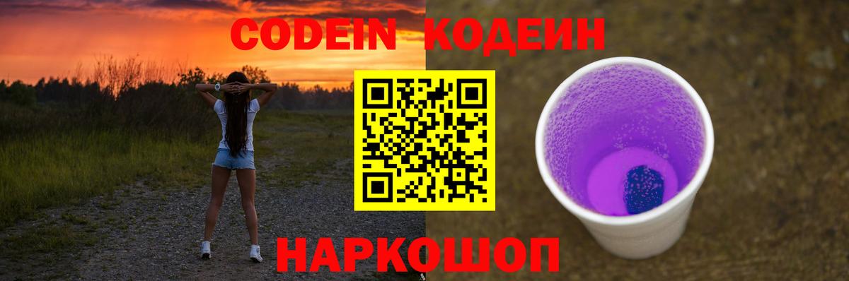 Codein напиток Lean (лин) Торжок